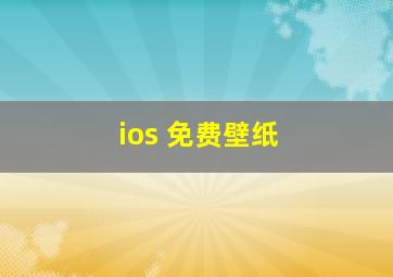 ios 免费壁纸